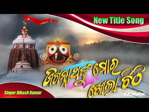 Jagannath nku mora Khola Chithi Title Song || Singer Bikash Kumar
