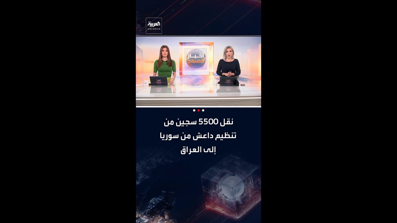 فيديو | مصادر العربية: انتهاء عملية نقل سجناء تنظيم داعش من سوريا إلى العراق اليوم الخميس