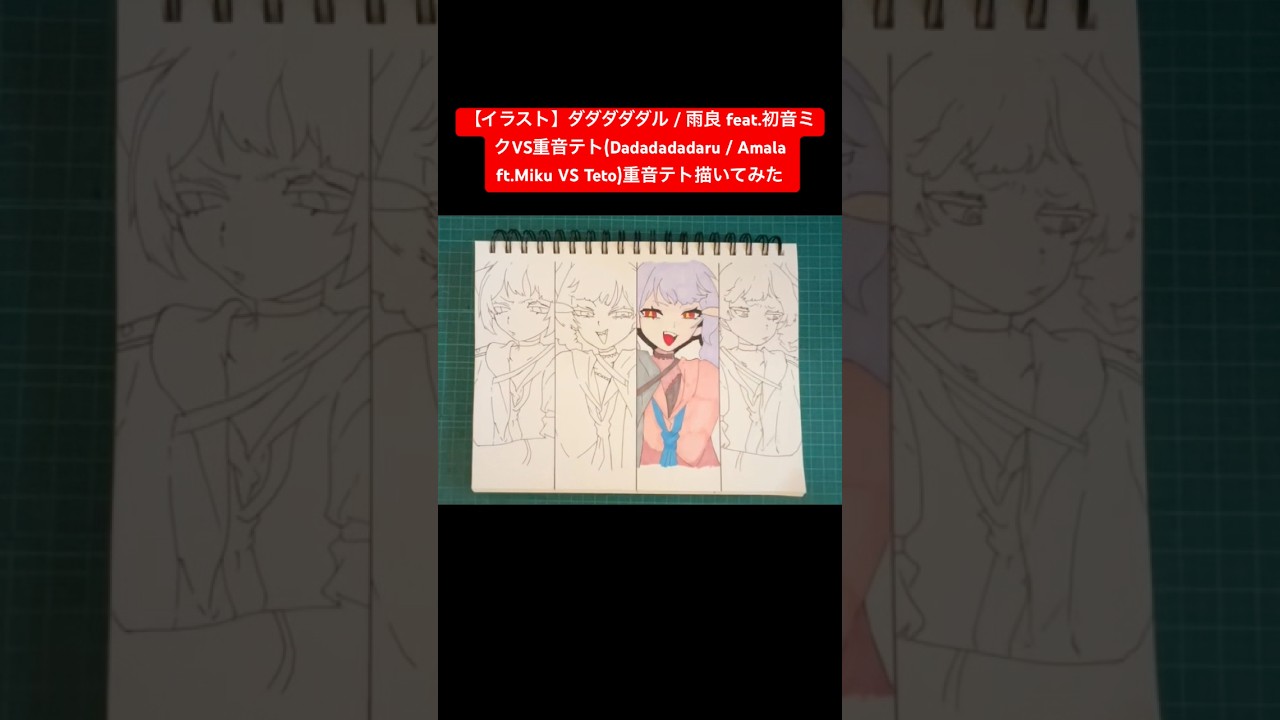 【イラスト】ダダダダダル / 雨良 feat.初音ミクVS重音テト(Dadadadadaru / Amala ft.Miku VS Teto)重音テト描いてみた #shorts #vocaloid