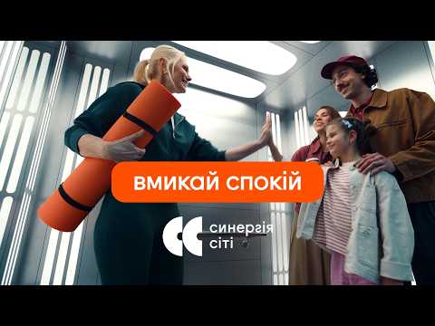 Вмикай життя, вмикай спокій