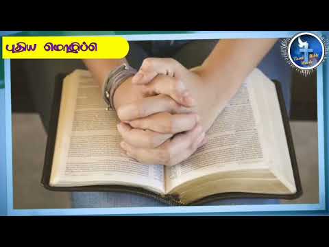 Today bible verse in tamil [26−06-2021]இன்றைய வசனம்|Tamil Bible words