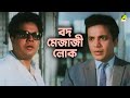 বদ মেজাজী লোক Kal Tumi Aleya Bengali Movie Scene Uttam Kumar Supriya Devi