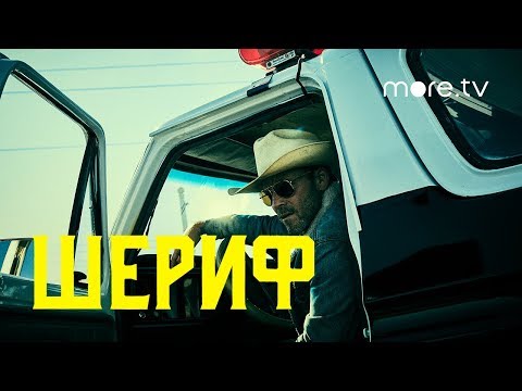 Трейлеры Шериф