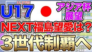 NEXT福島望愛は？U-17日本女子代表のU-17女子アジアカップ展望！リトルなでしこがアジア制覇へ挑む！3世代全てで優勝なるか？
