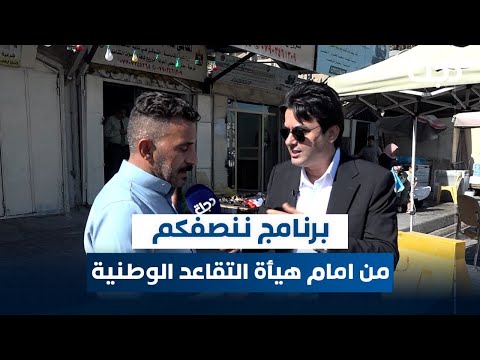 فيديو | برنامج ننصفكم من أمام هيأة التقاعد الوطنية | مع عمر محمد