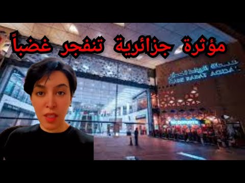 مؤثرة جزائرية تنفجر غضباً وتكشف المستور