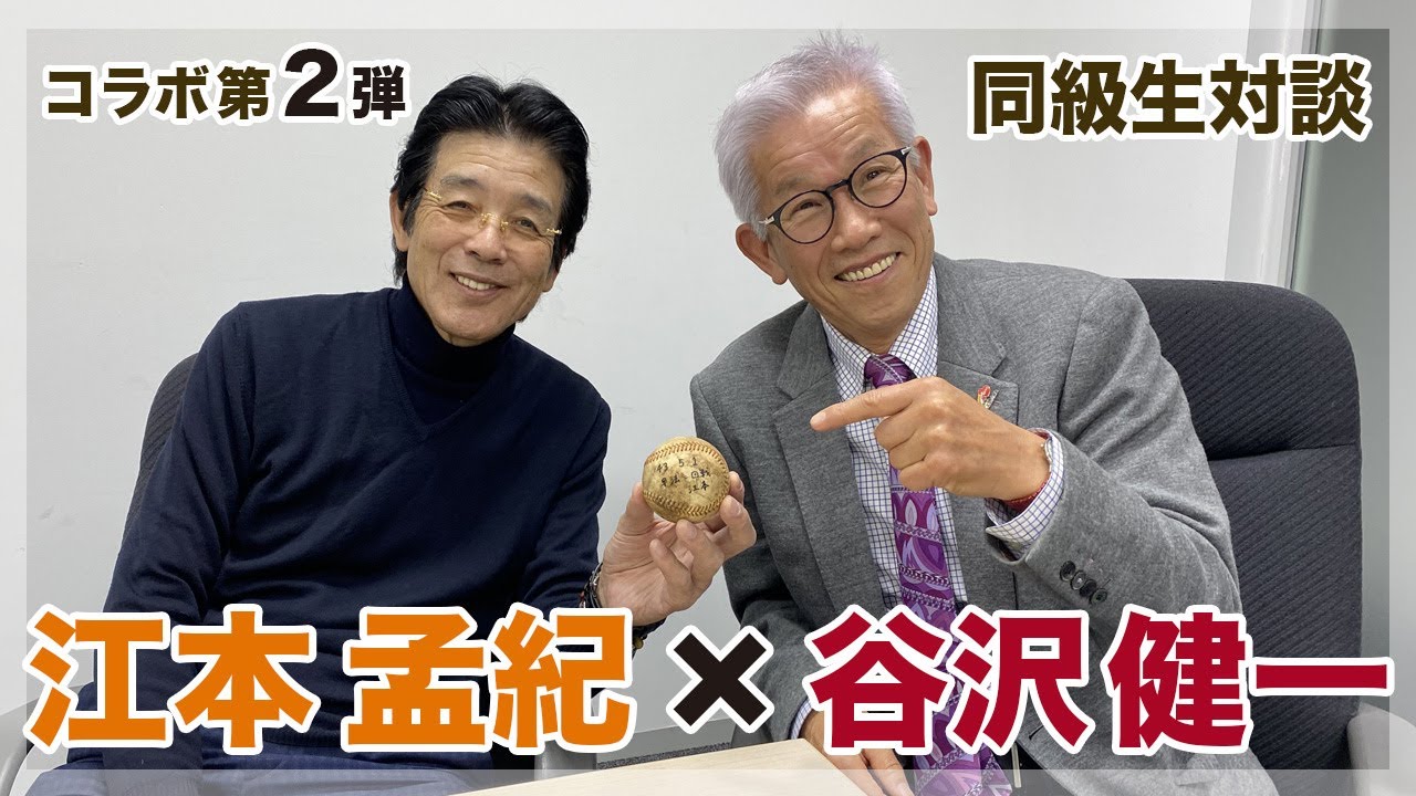 【コラボ第2弾】江本孟紀×谷沢健一【同級生対談】【東京六大学野球の思い出】