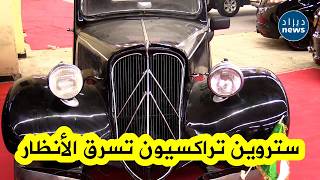 Download lagu سيارة ستروين تراكسيون التي تعود لعام 1952 تسرق الأنظار😍 في معرض Cars in the Palace بقصر المعارض🚗✨ mp3