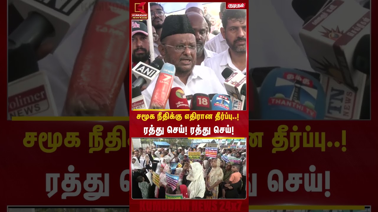 சமூக நீதிக்கு எதிரான தீர்ப்பு..! ரத்து செய்! ரத்து செய்!| SOCIAL JUSTICE | MMK ISSUE | KUMUDAM NEWS