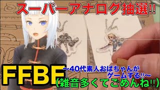 【ffbe ゲーム実況】アクリルキーホルダースーパーアナログ抽選‼︎（雑音多くてごめんね‼︎）〜40代素人おばちゃんがゲームする‼︎〜