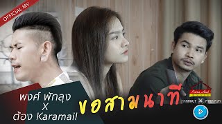 ขอสามนาที – พงศ์ พัทลุง ft. ต้อง Karamail
