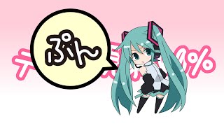 デレ化現象100%-初音ミク for lamazeP