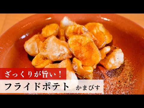 【名店レシピ】フライドポテト by かまびす　植野食堂のお品書き #239