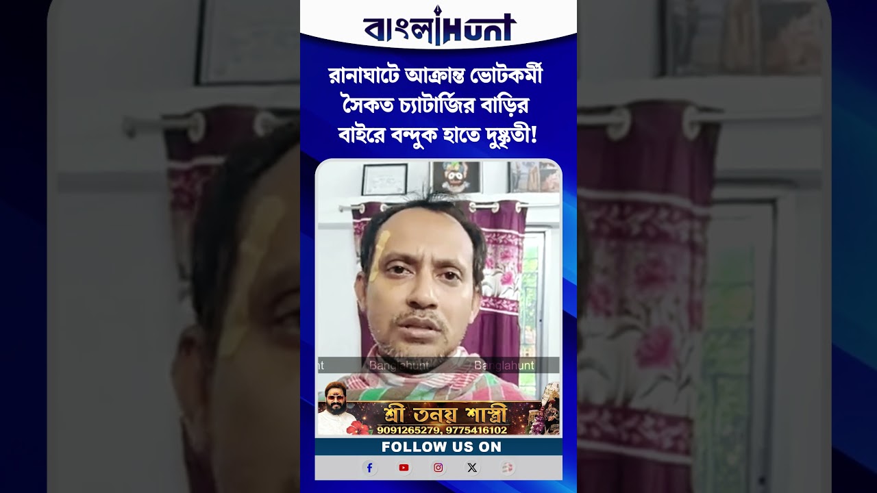 রানাঘাটে আক্রান্ত ভোটকর্মী সৈকত চ্যাটার্জির বাড়ির বাইরে বন্দুক হাতে দুষ্কৃতী!