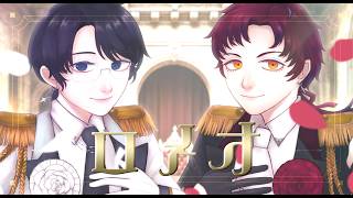 【コラボ】ロメオ(+3) / HoneyWorks 歌ってみた【covered by 晋言-SINGON- & 荊棘くさび】