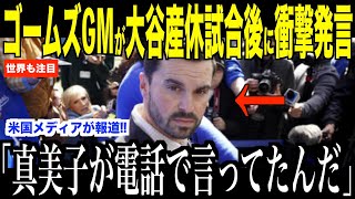 大谷翔平が産休試合の直後ゴームズGMが語ったある内容が話題…米メディアの取材にTヘルナンデスもコメント【海外の反応 MLBメジャー 野球】