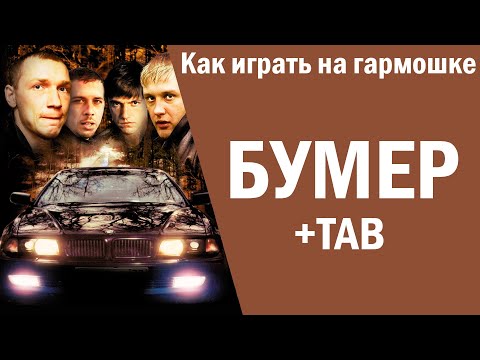 Бумер | Хиты на губной гармошке