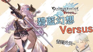 [Vtub] K.T【碧藍幻想VS】格鬥遊戲好香