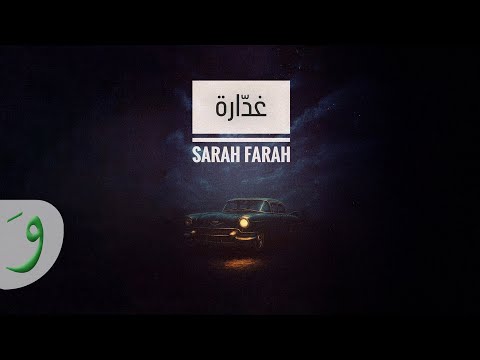 كلمات اغنية غدارة