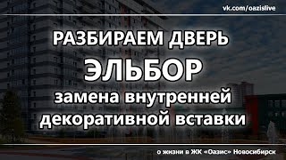 Разбираем дверь ЭЛЬБОР - инструкция по замене внутренней декоративной панели