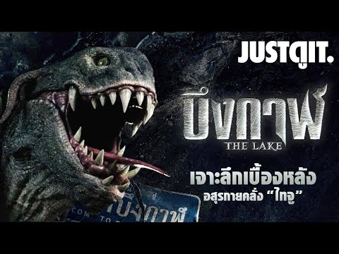 รู้ไว้ก่อนดู 'บึงกาฬ THE LAKE' เบื้องหลังอสุรกายคลั่ง 'ไทจู' | JUSTดูIT.