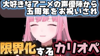 【日英字幕・解説】大好きなアニメの声優陣から5周年をお祝いされ限界化するカリオペ【ホロライブEN/日本語翻訳切り抜き】