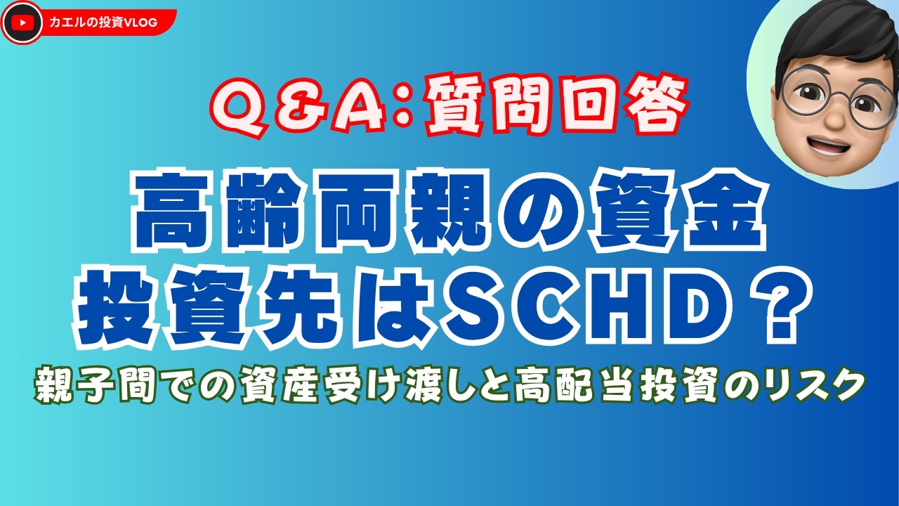 【Q&A】質問回答：両親72歳・老後資産1.5億の運用設計 NISA・相続・生活費をどう分けるか