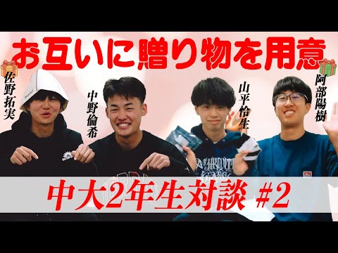 【2年生対談】贈り物を持ち寄りトークしてみた #2 | 2023