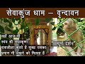 सेवाकुंज धाम यहाँ आज भी स्वंम श्री राध