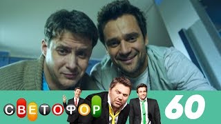 Светофор | Сезон 3 | Серия 60