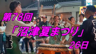 第78回 「沼津夏まつり」　26日