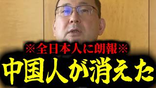 【緊急速報】※日本の皆さんおめでとうございます※ 中国人が消えました！いよいよ中国秒読みに。　【近藤大介 日本保守党】