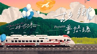 [情報] 一路向東 [ 故鄉普悠瑪 Puyuma ] 