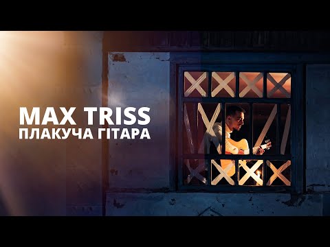 Max Triss | Плакуча гітара