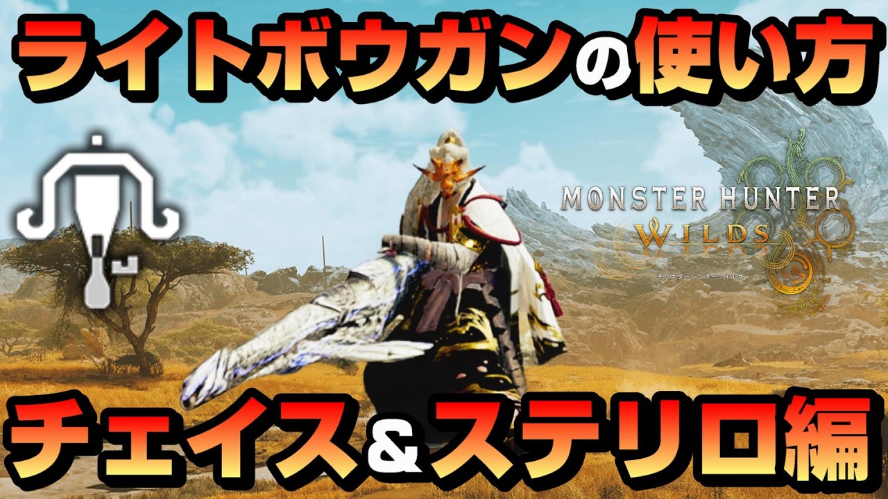 【ワイルズ】チェイスショットとステップリロードの使い方を解説【ライトボウガン】