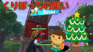 Fortnite　クリぼっちの集い　［ビクロイ］