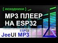 MP3 плеер на ESP32 с веб интерфейсом | JeeUI Framework MP3 плеер на ESP32 с веб интерфейсом | JeeUI Framework