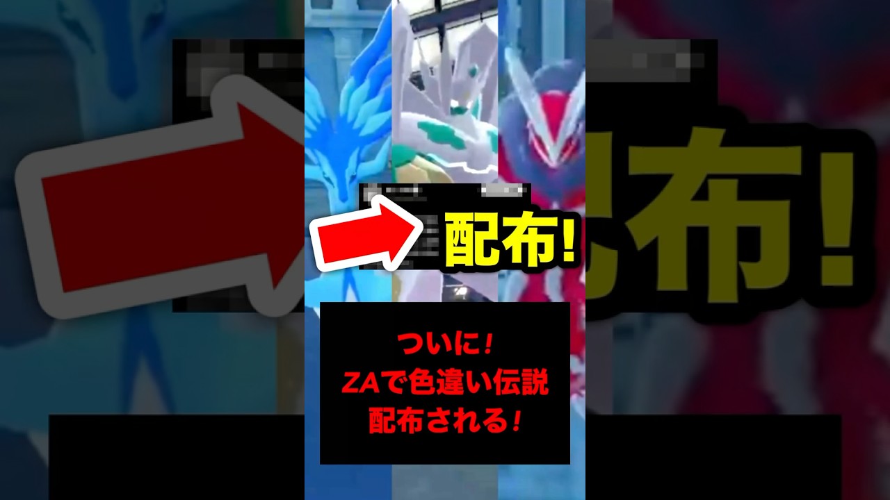 【緊急】ついに！色違いのジガルデやゼルネアスやイベルタルが配布される！#ポケモン #ポケモンZA #ポケモンレジェンズZA #ポケモンレジェンズ #レジェンズZA #ポケモン配布 #色違いポケモン