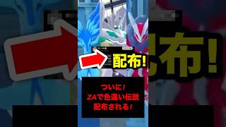 【緊急】ついに！色違いのジガルデやゼルネアスやイベルタルが配布される！#ポケモン #ポケモンZA #ポケモンレジェンズZA #ポケモンレジェンズ #レジェンズZA #ポケモン配布 #色違いポケモン