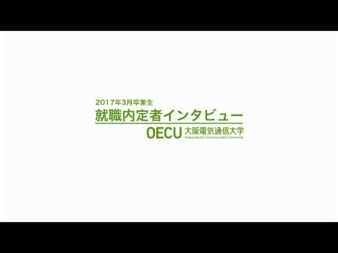 デジタルゲーム学科 大阪電気通信大学　平成28年度就職内定者インタビュー
