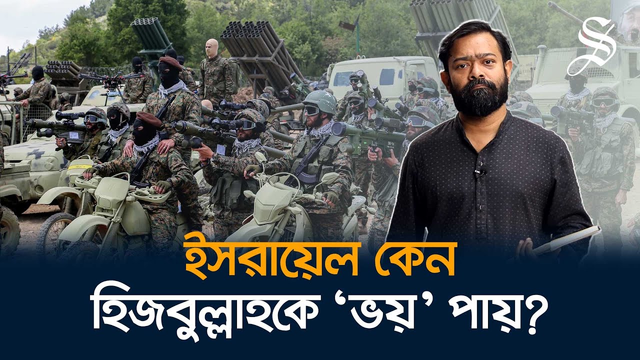 ইরান কেন হিজবুল্লাহকে সাহায্য করে আর ইসরায়েল কেন হিজবুল্লাহকে ‘ভয়’ পায়?