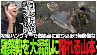 初動最速ハンヴィーで敵拠点に殴り込み!!無防備な建築勢を大混乱に陥れる悪魔山本【WARDOGS】