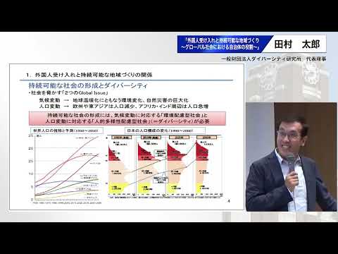 外国人受け入れと持続可能な地域づくり～グローバル社会における自治体の役割～　田村太郎（一般財団法人ダイバーシティ研究所代表理事）　講演