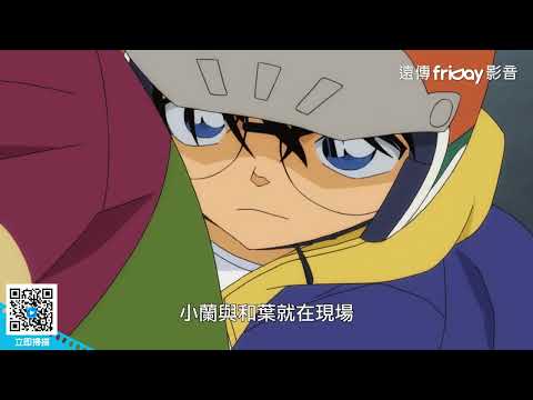 名偵探柯南特別篇！柯南聯手平次展開調查_《名偵探柯南：大怪獸哥梅拉VS假面超人》_friDay影音電影線上看