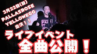 3月22日（日）PALLASROSE MUSIC EVENT「YELLOW EGG 3.22」全曲公開！！