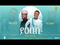 ያሀቢቢ ሙአዝ ሀቢብ እና ሰአድ አህመዲን Yaa Habiibii ምርጥ ኦሮሚ�