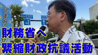 財務省への超党派抗議活動