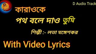 Path Bole Dao Mago  Karaoke(with lyrics) Lata Mang