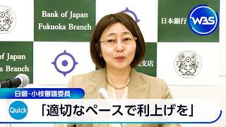 「適切なペースで利上げを」 日銀･小枝審議委員【WBS】