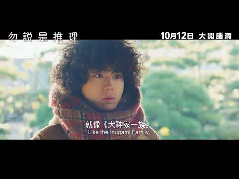 勿說是推理電影海報